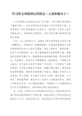 学习黄文秀精神心得体会（入党积极分子）（1）