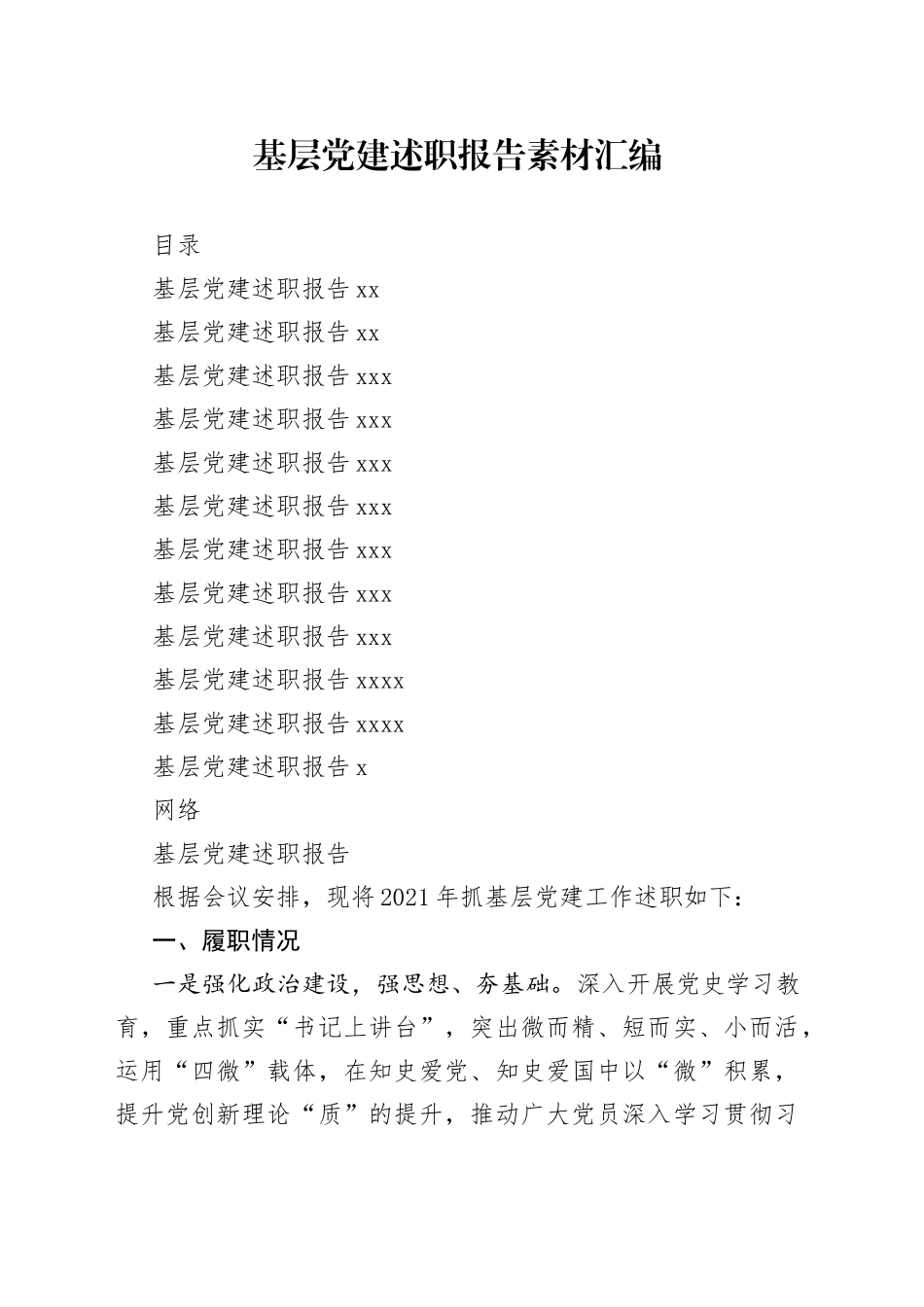 学习基层党建述职报告的写法（11篇2.5万字）_第1页