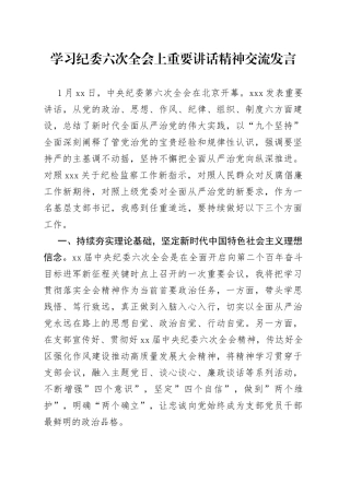 学习纪委六次全会上重要讲话精神交流发言