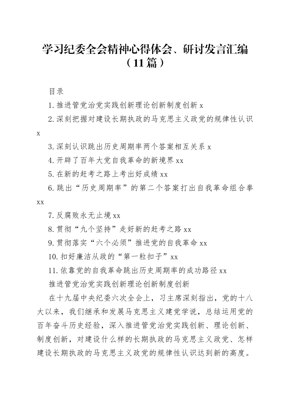 学习纪委全会精神心得体会、研讨发言汇编（11篇）_第1页