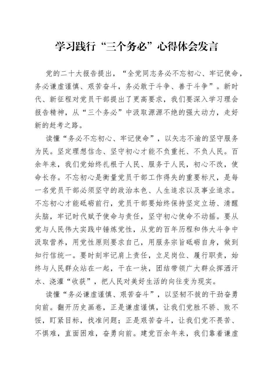 学习践行“三个务必”心得体会发言_第1页