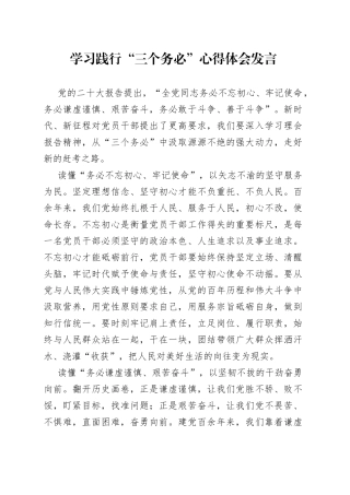 学习践行“三个务必”心得体会发言