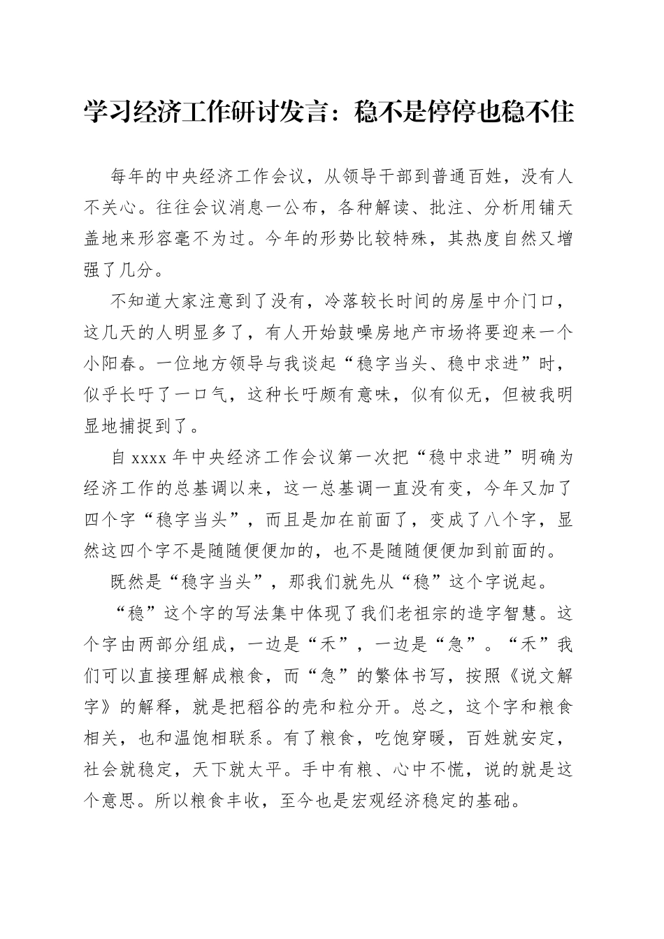 学习经济工作研讨发言：稳不是停停也稳不住_第1页