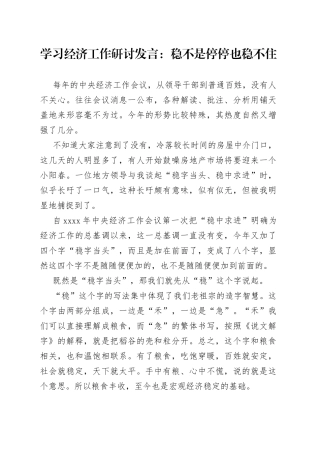 学习经济工作研讨发言：稳不是停停也稳不住