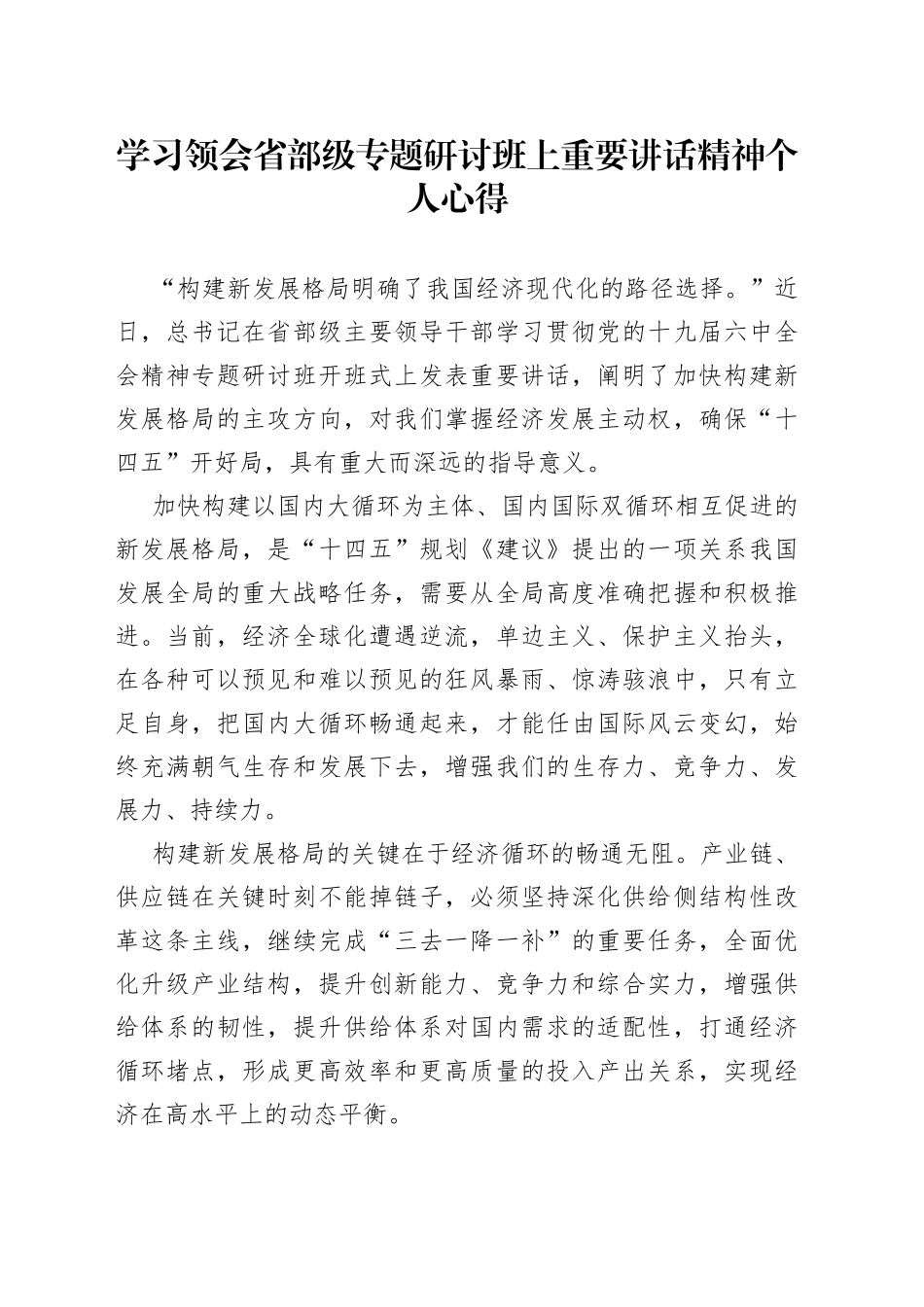 学习领会省部级专题研讨班上重要讲话精神个人心得_第1页