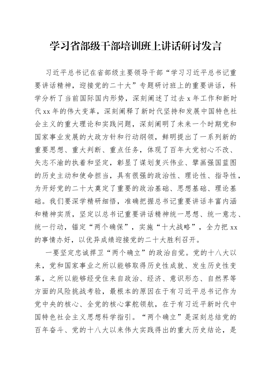 学习省部级干部培训班上讲话研讨发言_第1页