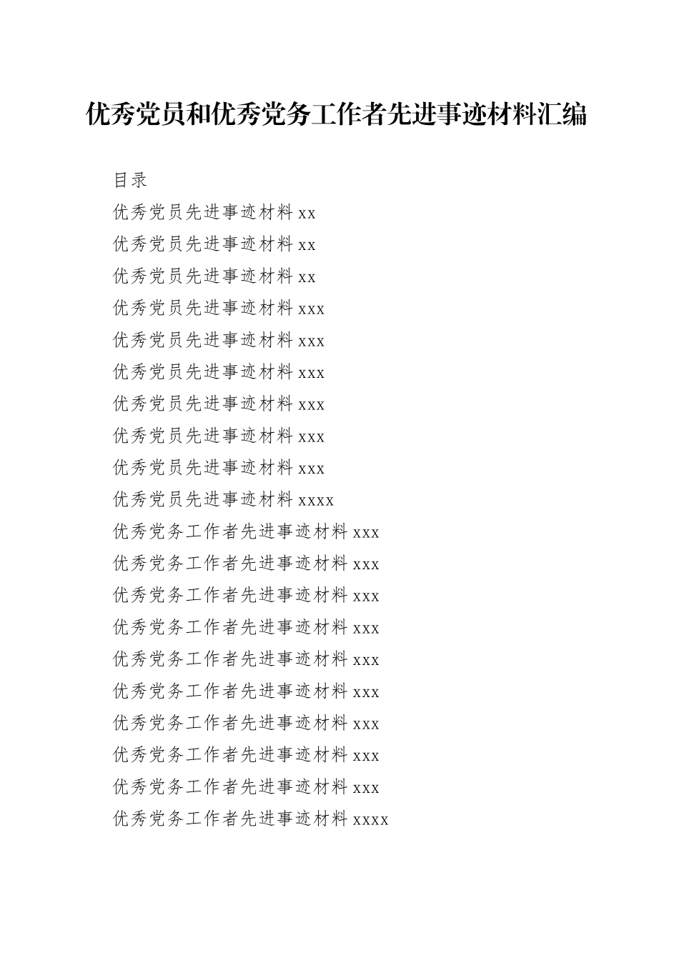 学习优秀党员和优秀党务工作者先进事迹材料写法（20篇3.1万字）_第1页