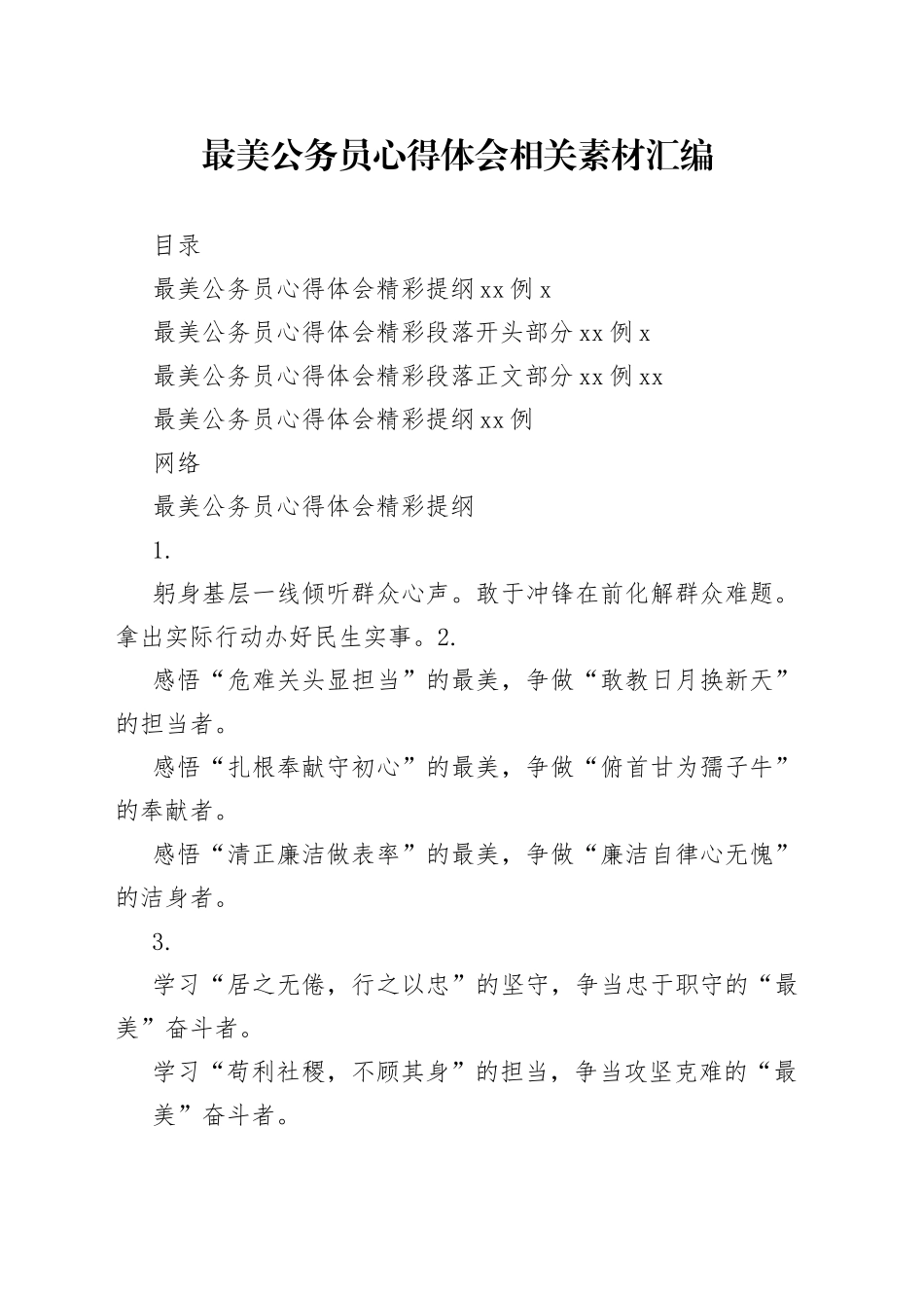 学习最美公务员心得体会的写法（60例2.5万字）_第1页