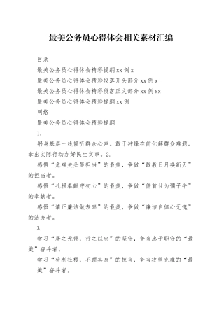 学习最美公务员心得体会的写法（60例2.5万字）