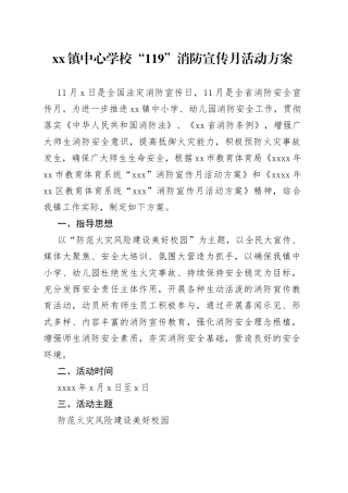学校119消防宣传月活动方案