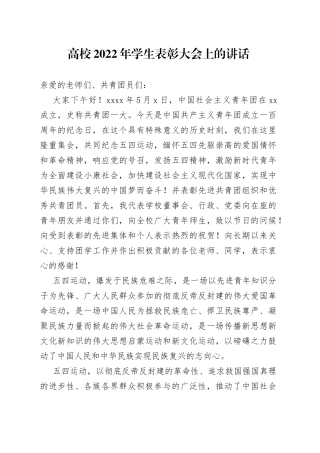 学校2022年学生表彰大会上的讲话