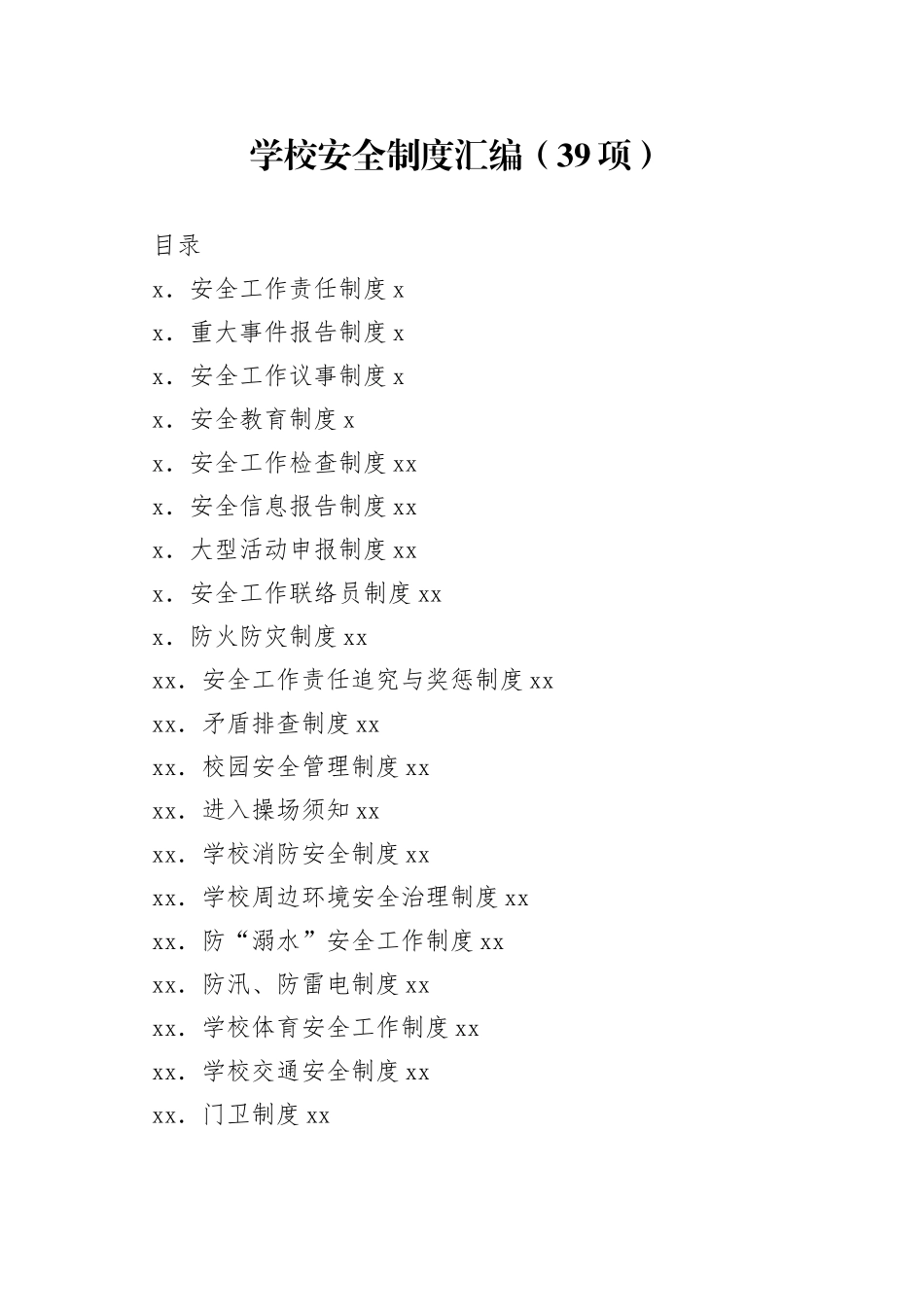 学校安全制度汇编（39项）_第1页