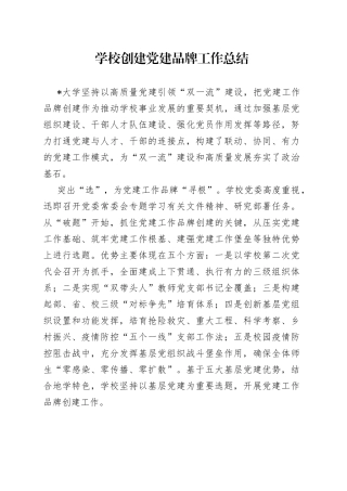 学校创建党建品牌工作总结