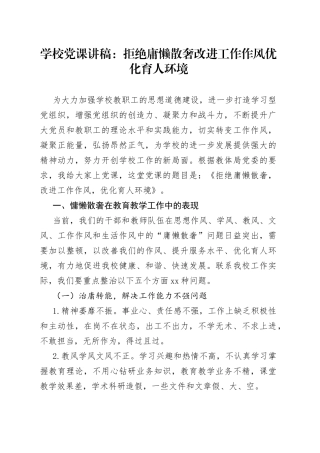 学校党课讲稿：拒绝庸懒散奢改进工作作风优化育人环境