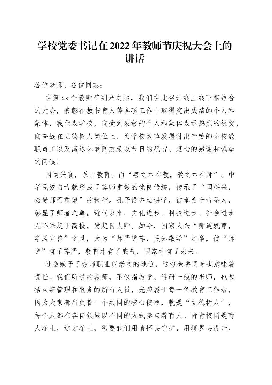 学校党委书记在2022年教师节庆祝大会上的讲话_第1页