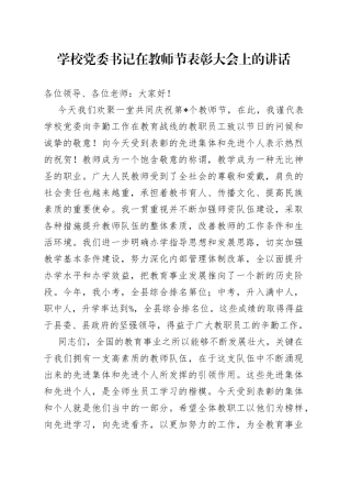学校党委书记在教师节表彰大会上的讲话