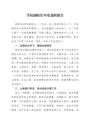 学校副校长年度述职报告