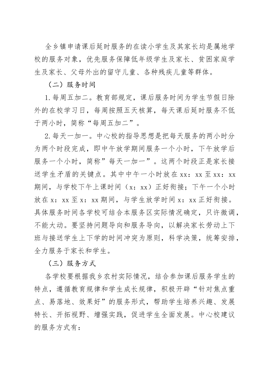 学校课后延时服务实施方案_第2页