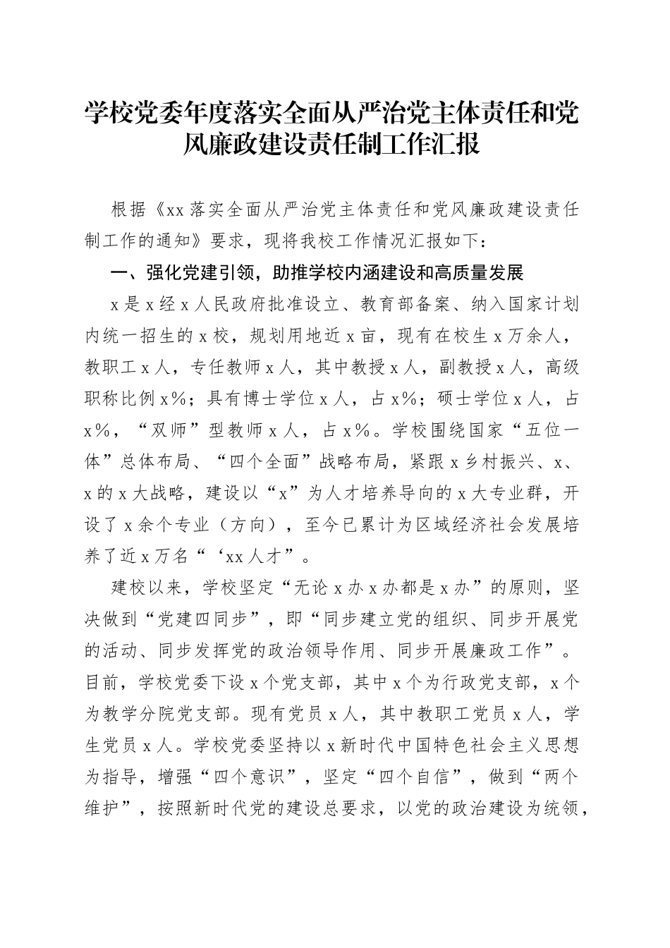 学校落实全面从严治党主体责任和党风廉政建设责任制工作汇报_第1页