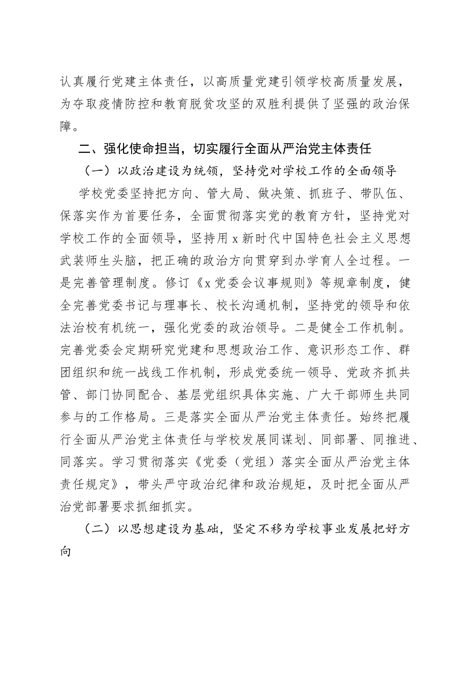 学校落实全面从严治党主体责任和党风廉政建设责任制工作汇报_第2页