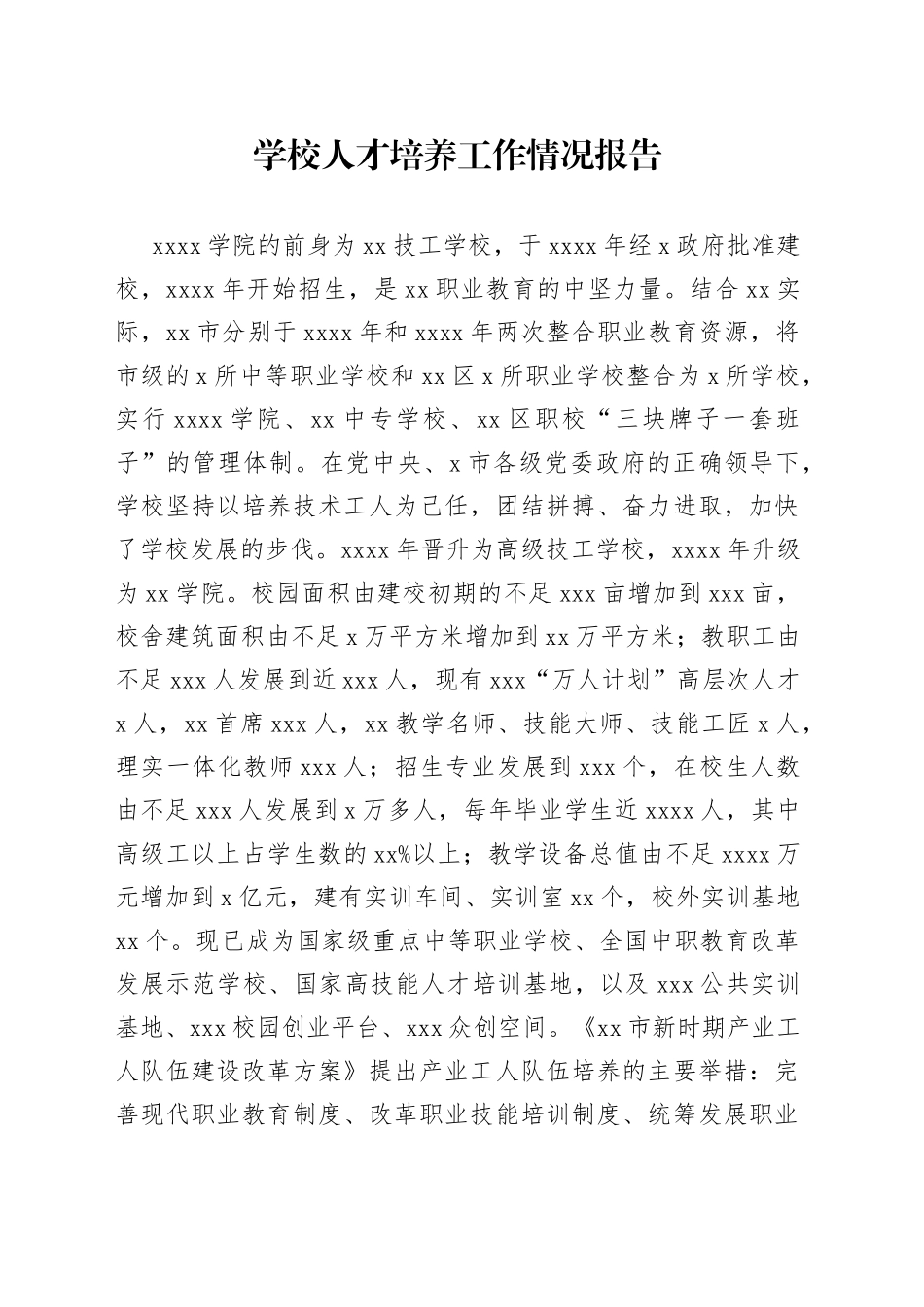 学校人才培养工作情况报告_第1页