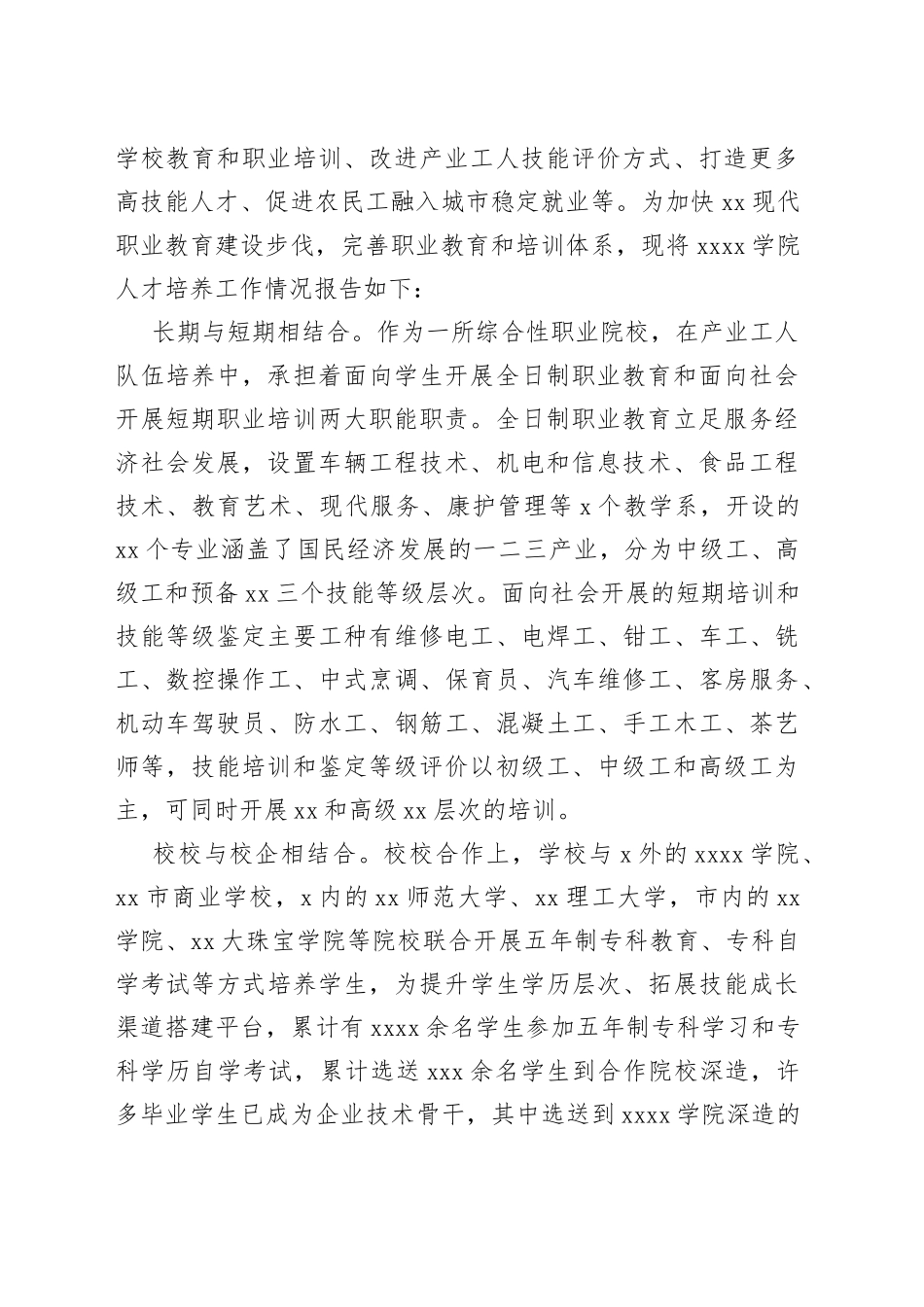 学校人才培养工作情况报告_第2页