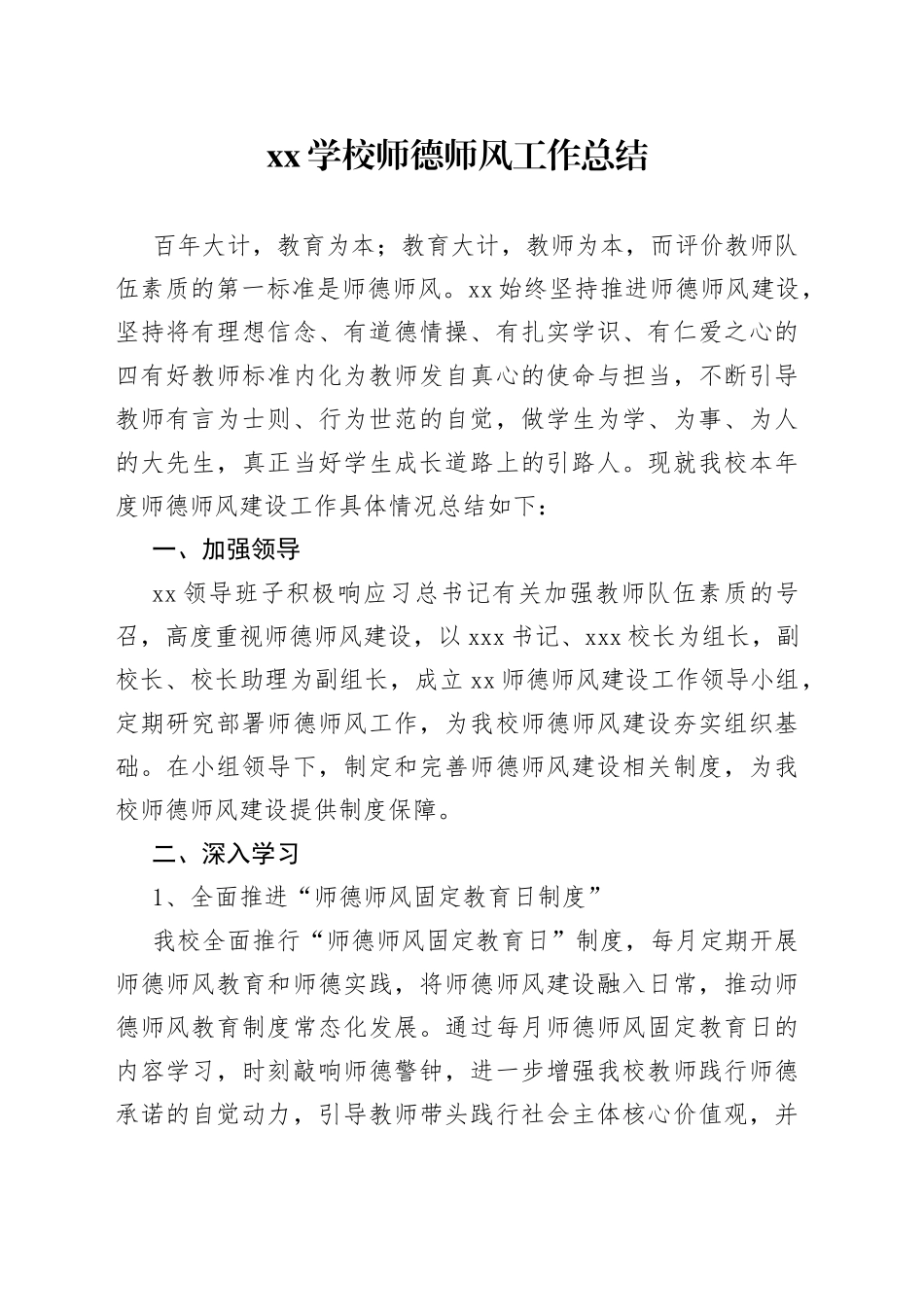 学校师德师风工作总结_第1页