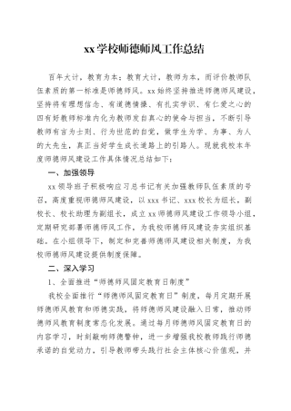 学校师德师风工作总结
