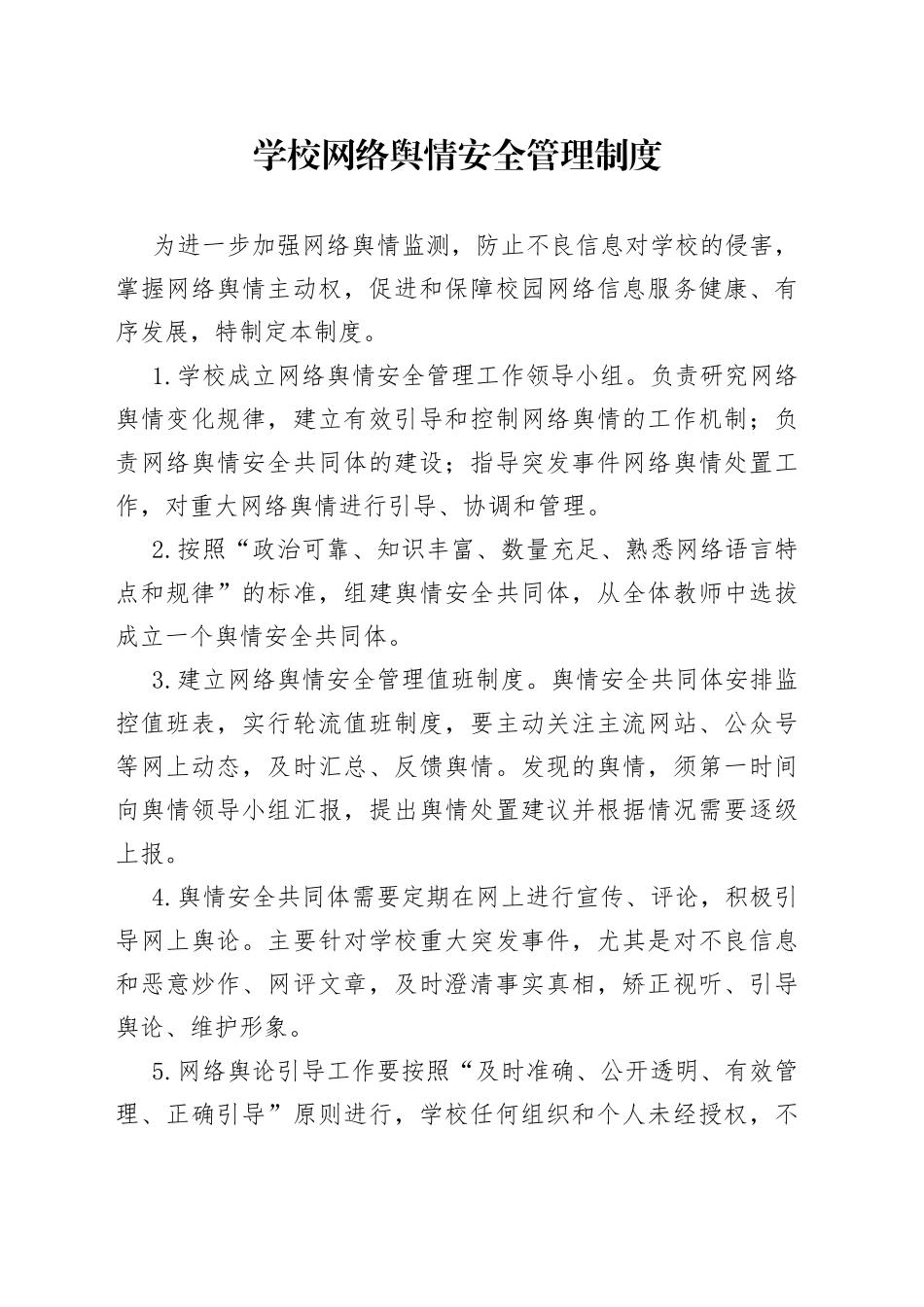 学校网络舆情安全管理制度_第1页