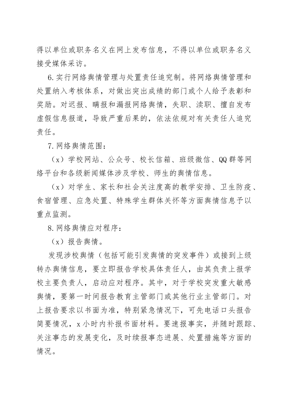 学校网络舆情安全管理制度_第2页