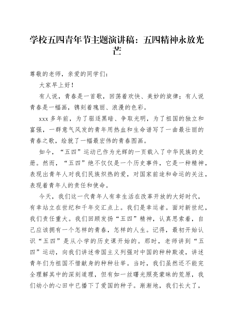 学校五四青年节主题演讲稿：五四精神永放光芒_第1页
