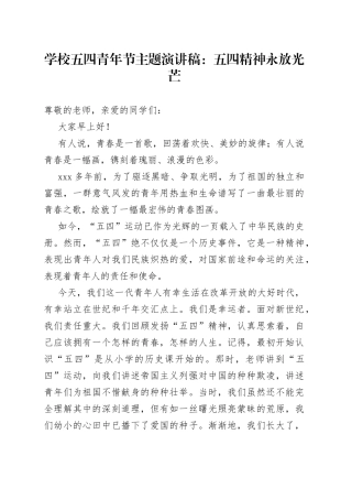 学校五四青年节主题演讲稿：五四精神永放光芒