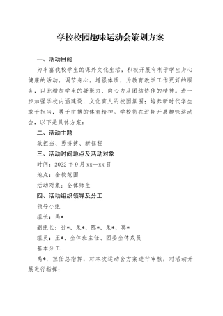学校校园趣味运动会策划方案