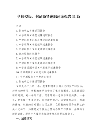 学校校长、书记领导述职述廉报告11篇