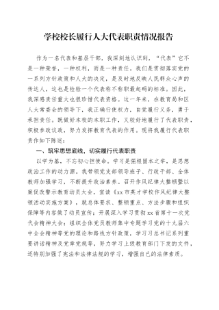 学校校长履行人大代表职责情况报告