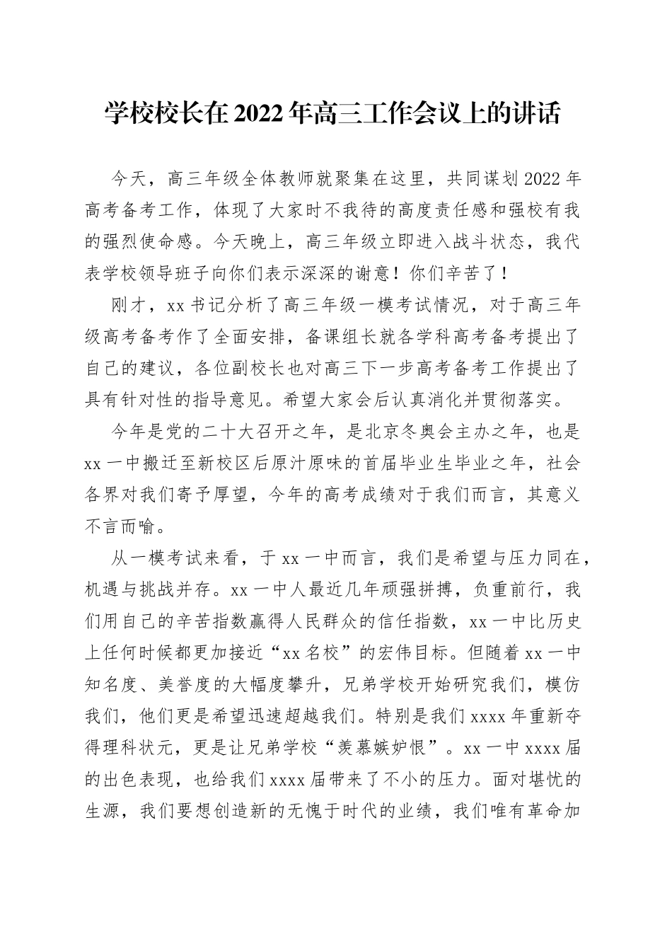学校校长在2022年高三工作会议上的讲话_第1页