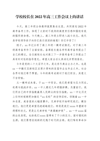 学校校长在2022年高三工作会议上的讲话