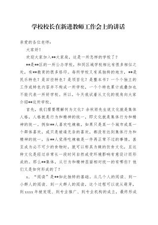 学校校长在新进教师工作会上的讲话