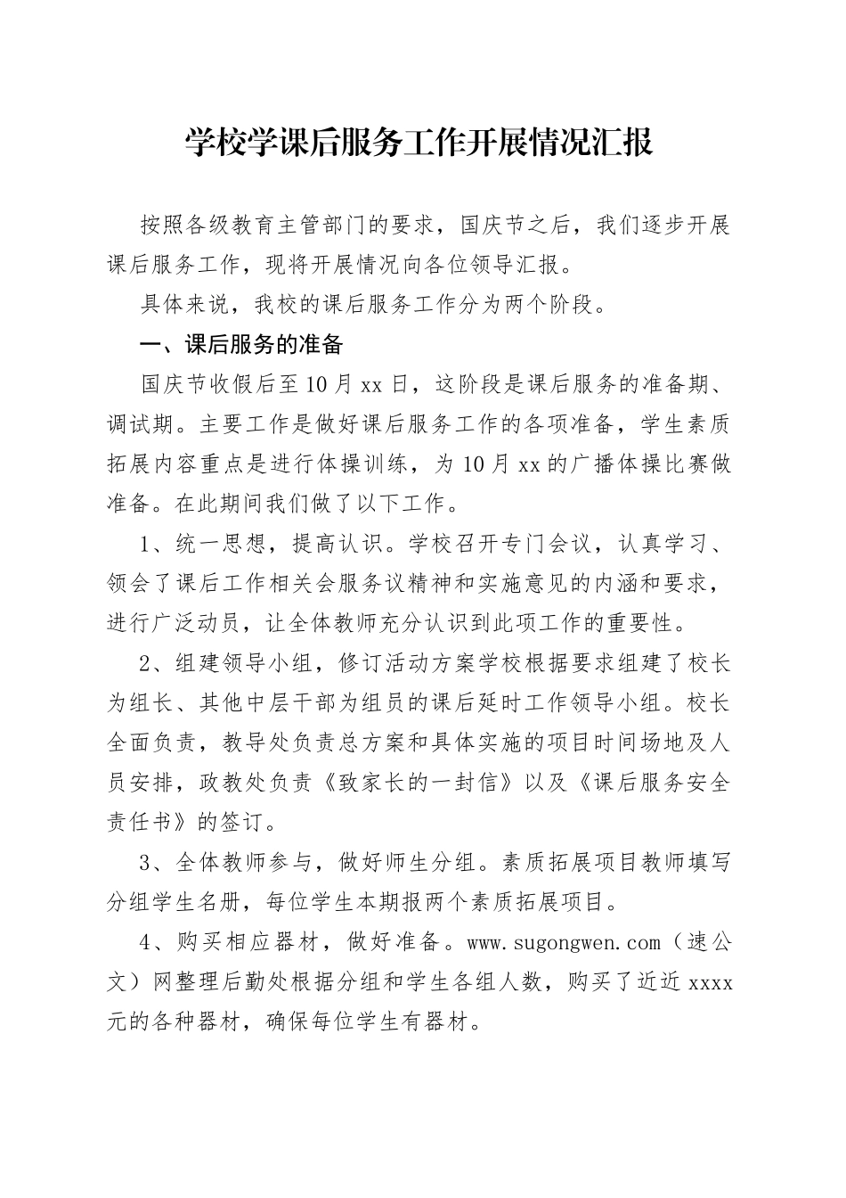 学校学课后服务工作开展情况汇报_第1页