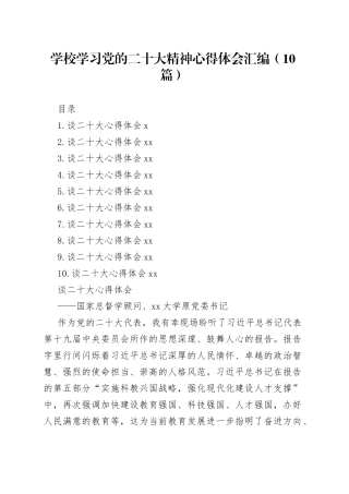 学校学习党的二十大精神心得体会汇编（10篇）（1）