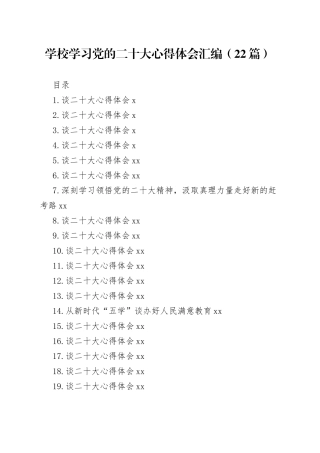 学校学习党的二十大心得体会汇编（22篇）