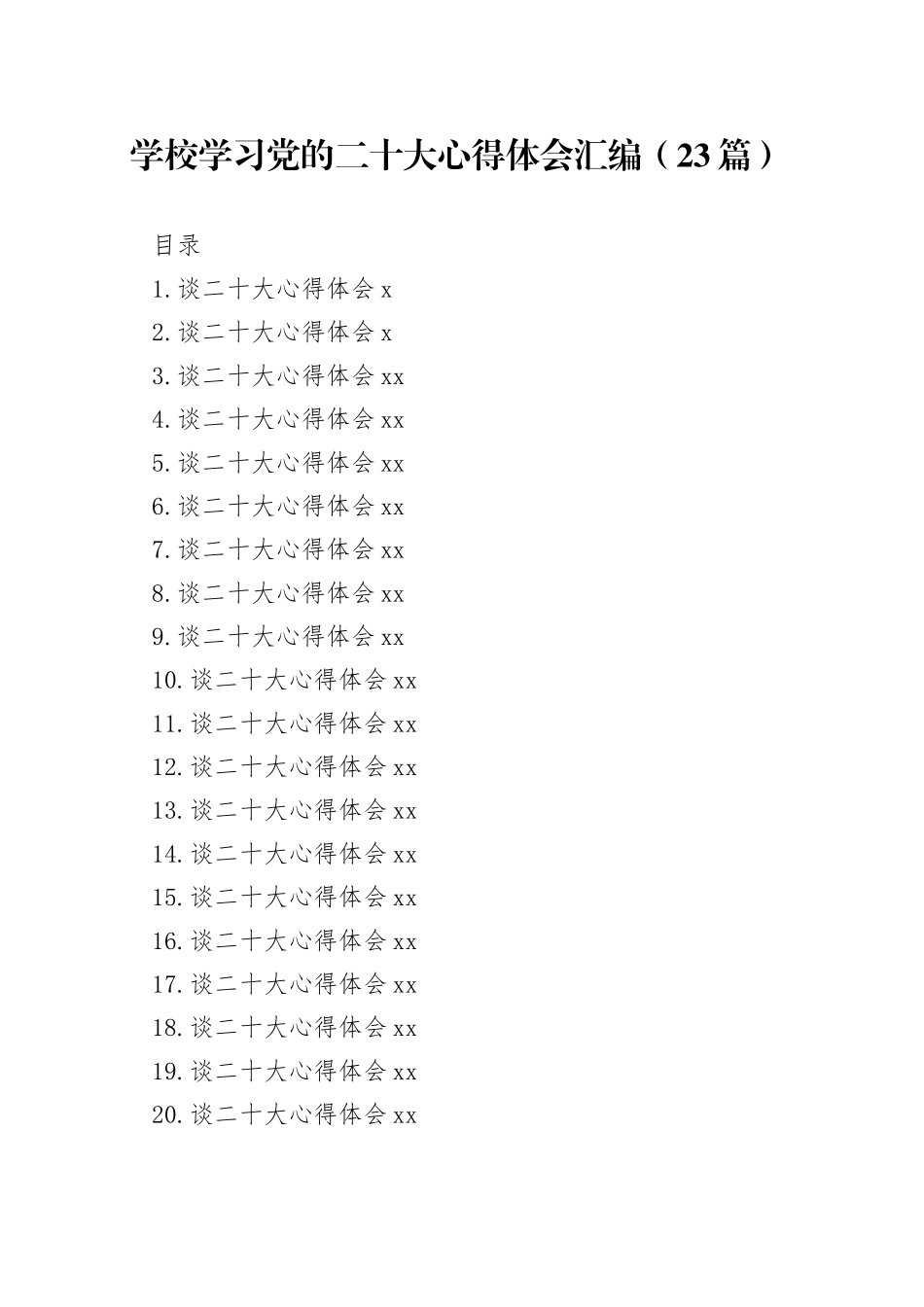 学校学习党的二十大心得体会汇编（23篇）_第1页