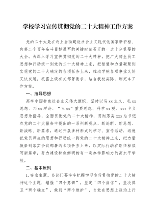 学校学习宣传贯彻二十大大精神工作方案