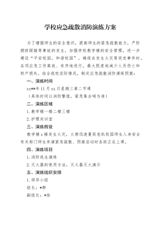 学校应急疏散消防演练方案