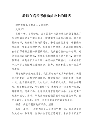 学校在高考考前动员会上的讲话