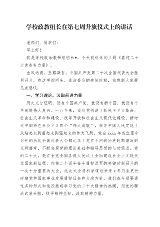 学校政教组长在第七周升旗仪式上的讲话