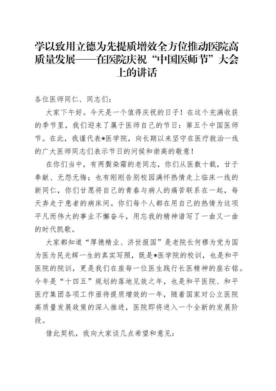 学以致用立德为先提质增效全方位推动医院高质量发展在医院庆祝“中国医师节”大会上的讲话_第1页