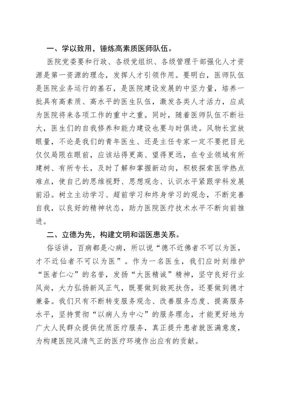 学以致用立德为先提质增效全方位推动医院高质量发展在医院庆祝“中国医师节”大会上的讲话_第2页