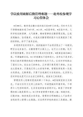 学以致用破解后勤管理难题赴外校参观学习心得体会