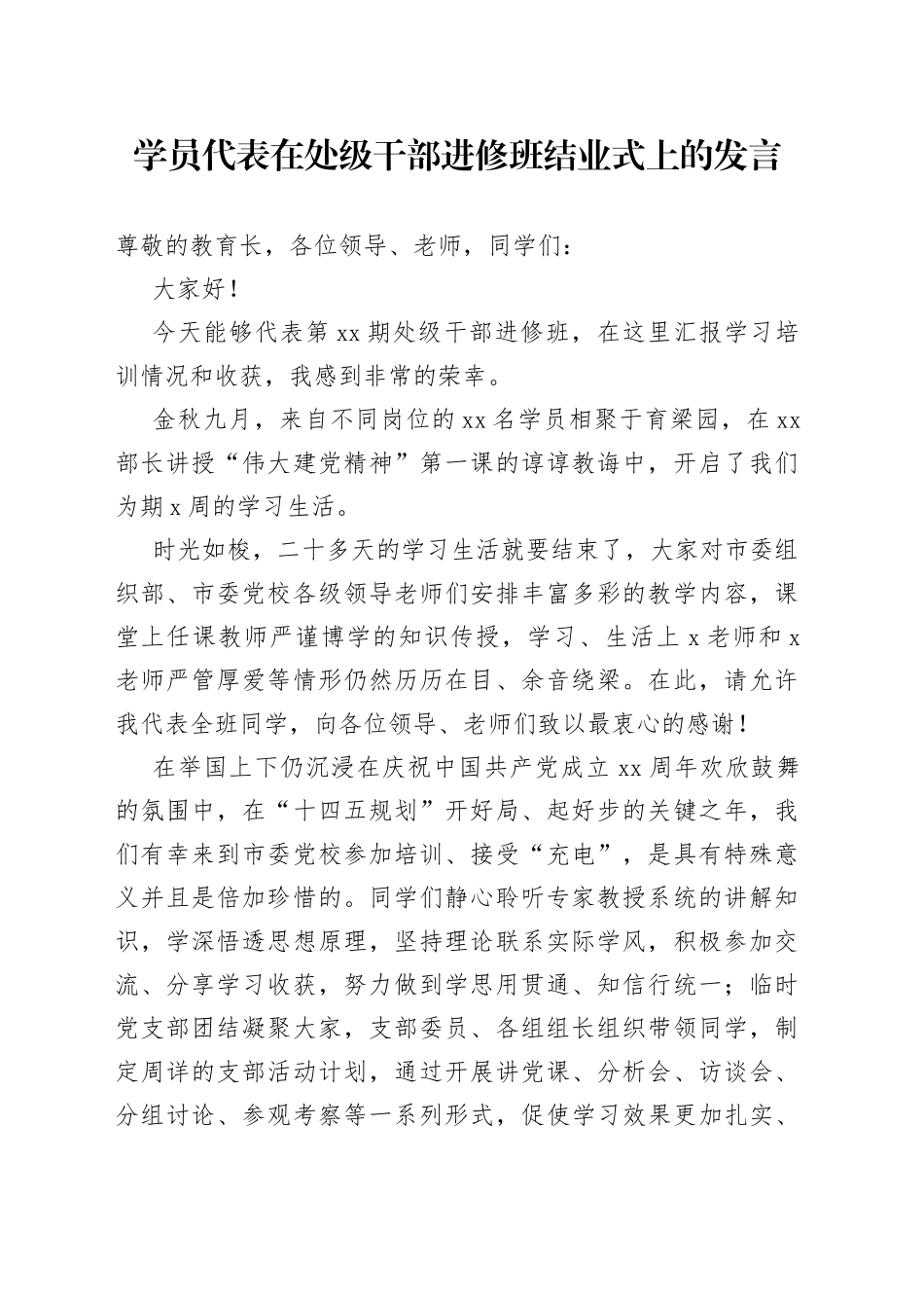 学员代表在处级干部进修班结业式上的发言_第1页